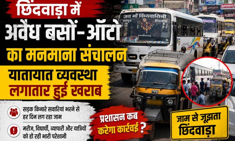 छिंदवाड़ा रेलवे स्टेशन और बस स्टैंड क्षेत्र में अवैध बस एवं ऑटो संचालन से लगा यातायात जाम