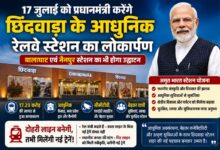 अमृत भारत स्टेशन योजना के तहत विकसित आधुनिक छिंदवाड़ा रेलवे स्टेशन