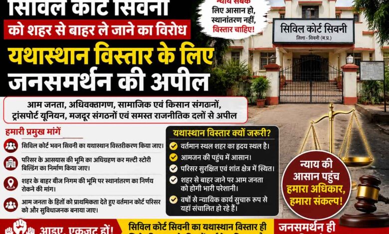 सिविल कोर्ट सिवनी के यथास्थान विस्तार और शहर से बाहर स्थानांतरण के विरोध को दर्शाता जनसमर्थन थंबनेल