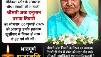 डॉ आनंद तिवारी की माताजी श्रीमती जया तिवारी का निधन