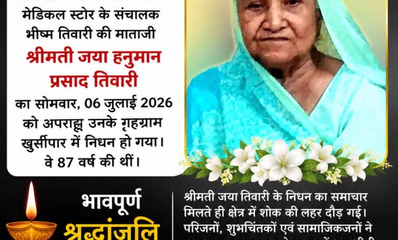डॉ आनंद तिवारी की माताजी श्रीमती जया तिवारी का निधन