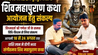 सिवनी में 18 से 24 अगस्त तक गूंजेगी शिव महापुराण कथा | Dainik Yashonnati विधायक दिनेश राय मुनमुन ने शिव महापुराण कथा का संकल्प लिया