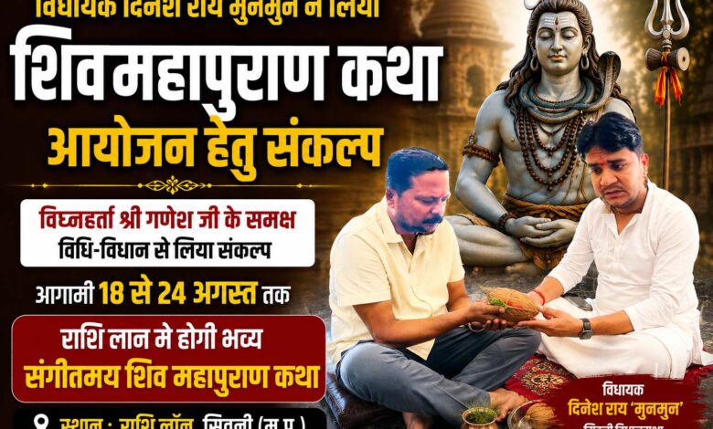 विधायक दिनेश राय मुनमुन ने शिव महापुराण कथा का संकल्प लिया