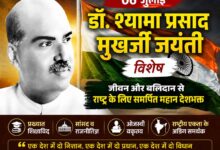 डॉ श्यामा प्रसाद मुखर्जी की जयंती पर तिरंगे के साथ विशेष थंबनेल