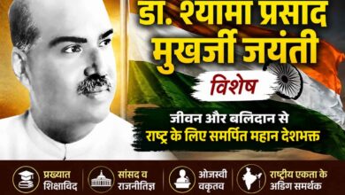 डॉ श्यामा प्रसाद मुखर्जी की जयंती पर तिरंगे के साथ विशेष थंबनेल