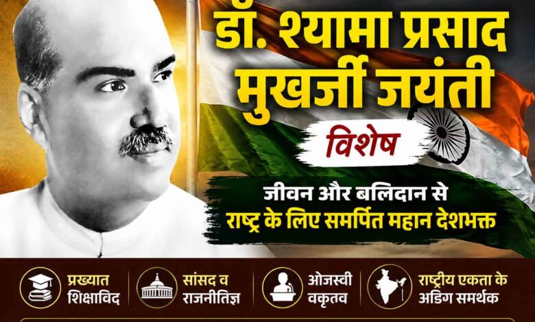 डॉ श्यामा प्रसाद मुखर्जी की जयंती पर तिरंगे के साथ विशेष थंबनेल