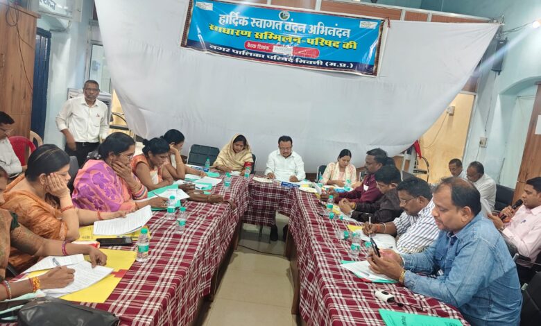 सिवनी नगर पालिका परिषद की साधारण सभा में 115 प्रस्ताव सर्वसम्मति से पारित