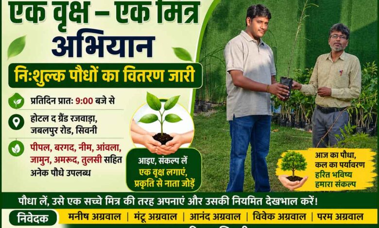 सिवनी में रजवाड़ा परिवार के एक वृक्ष एक मित्र अभियान के तहत नागरिक को निःशुल्क पौधा वितरित करते हुए