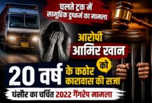 सिवनी के घंसौर सामूहिक दुष्कर्म मामले में विशेष न्यायालय द्वारा आरोपी को 20 वर्ष के कठोर कारावास की सजा