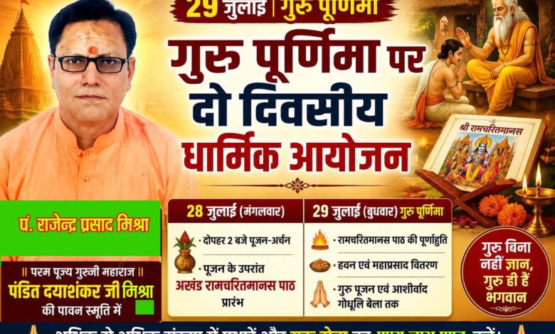 गुरु पूर्णिमा आयोजन के लिए त्र्यंबक ज्योतिष कार्यालय सिवनी में पंडित दयाशंकर मिश्र की स्मृति में आयोजित धार्मिक कार्यक्रम