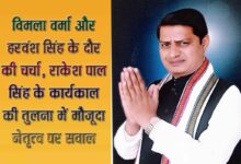 केवलारी में ठाकुर रजनीश सिंह का नेतृत्व सवालों के घेरे में, जनता के बीच बढ़ रहा असंतोष | Dainik Yashonnati केवलारी विधानसभा के विकास, किसानों की समस्याओं और जनअपेक्षाओं को लेकर प्रकाशित विशेष विश्लेषणात्मक रिपोर्ट।