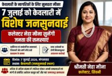 केवलारी में विशेष जनसुनवाई को लेकर जिला प्रशासन की सूचना