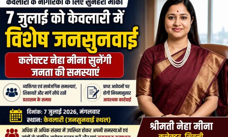 केवलारी में विशेष जनसुनवाई को लेकर जिला प्रशासन की सूचना