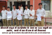 खैररांजी स्कूल में बाउंड्रीवॉल के नाम पर 500 वसूली का आरोप, छात्रों ने SDM से की शिकायत | Dainik Yashonnati केवलारी एसडीएम को शिकायत सौंपने पहुंचे खैररांजी स्कूल के छात्र।