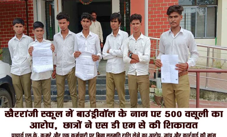 केवलारी एसडीएम को शिकायत सौंपने पहुंचे खैररांजी स्कूल के छात्र।