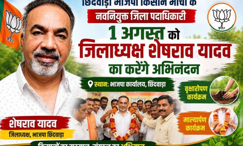 छिंदवाड़ा में भाजपा किसान मोर्चा के नवनियुक्त पदाधिकारियों का स्वागत एवं अभिनंदन समारोह