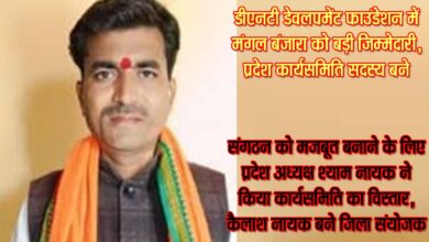 डीएनटी डेवलपमेंट फाउंडेशन मध्य प्रदेश के प्रदेश कार्यसमिति सदस्य नियुक्त किए गए मंगल बंजारा।