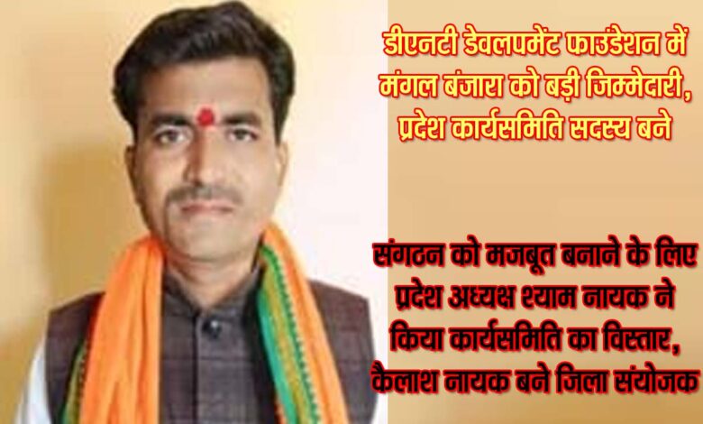 डीएनटी डेवलपमेंट फाउंडेशन मध्य प्रदेश के प्रदेश कार्यसमिति सदस्य नियुक्त किए गए मंगल बंजारा।