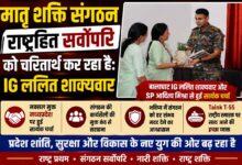 "राष्ट्रहित सर्वोपरि" के संकल्प को साकार कर रहा मातृ शक्ति संगठन: IG ललित शाक्यवार | Dainik Yashonnati बालाघाट में IG ललित शाक्यवार और SP आदित्य मिश्रा से मुलाकात करता मातृ शक्ति संगठन