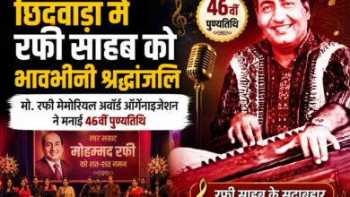 छिंदवाड़ा में मोहम्मद रफी की 46वीं पुण्यतिथि पर आयोजित श्रद्धांजलि एवं संगीत कार्यक्रम