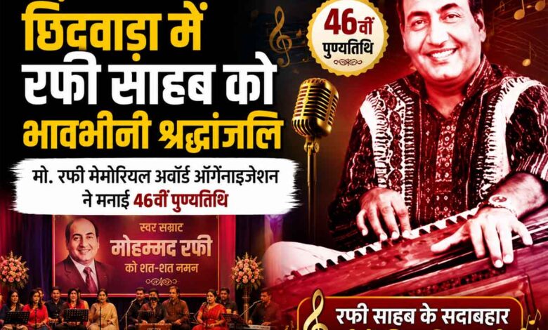 छिंदवाड़ा में मोहम्मद रफी की 46वीं पुण्यतिथि पर आयोजित श्रद्धांजलि एवं संगीत कार्यक्रम