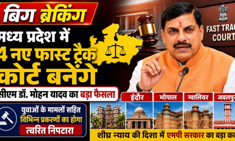 मध्य प्रदेश में चार नए फास्ट ट्रैक कोर्ट स्थापित करने के फैसले की जानकारी देते मुख्यमंत्री डॉ. मोहन यादव।