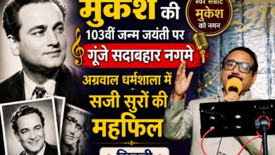 मुकेश की 103वीं जन्म जयंती पर सिवनी में गूंजे सदाबहार नगमे | Dainik Yashonnati सिवनी के अग्रवाल धर्मशाला में मुकेश की 103वीं जन्म जयंती पर आयोजित संगीतमय कार्यक्रम में प्रस्तुति देते कलाकार।