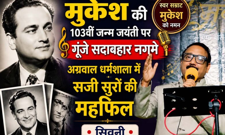 सिवनी के अग्रवाल धर्मशाला में मुकेश की 103वीं जन्म जयंती पर आयोजित संगीतमय कार्यक्रम में प्रस्तुति देते कलाकार।