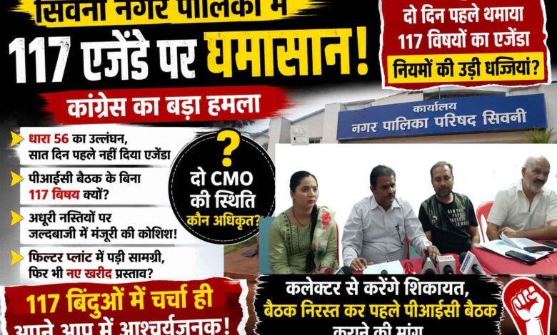 सिवनी नगर पालिका परिषद बैठक को लेकर पत्रकार वार्ता करते कांग्रेस पार्षद दल