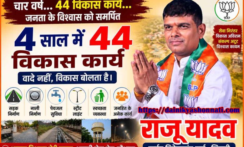 विवेकानंद वार्ड के विकास कार्यों का रिपोर्ट कार्ड जारी करते पार्षद राजेश राजू यादव