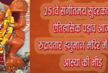 सिवनी के रुद्रावतार हनुमान मंदिर में 251वें संगीतमय सुंदरकांड की तैयारी