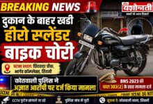 सिवनी में दुकान के बाहर खड़ी हीरो स्प्लेंडर बाइक चोरी, कोतवाली पुलिस ने अज्ञात आरोपी पर दर्ज किया मामला | Dainik Yashonnati सिवनी के छिंदवाड़ा चौक स्थित भार्गव कॉम्प्लेक्स के बाहर से चोरी हुई हीरो स्प्लेंडर बाइक