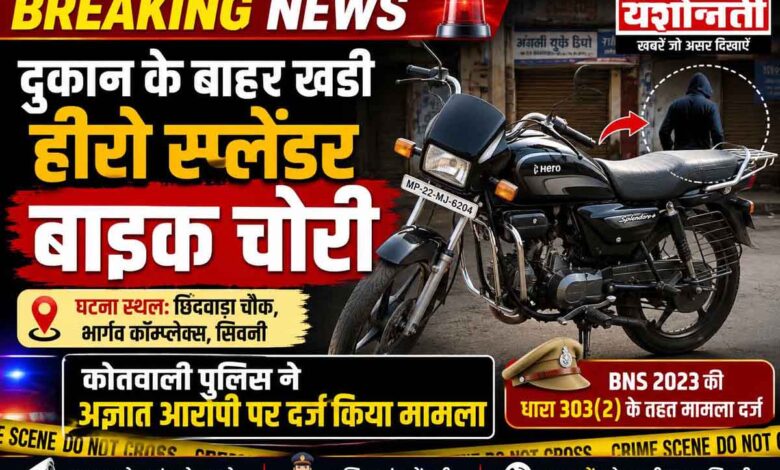 सिवनी के छिंदवाड़ा चौक स्थित भार्गव कॉम्प्लेक्स के बाहर से चोरी हुई हीरो स्प्लेंडर बाइक