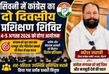 कांग्रेस संगठन को धार देने की तैयारी, 4-5 अगस्त को सिवनी में होगा दो दिवसीय प्रशिक्षण शिविर | Dainik Yashonnati सिवनी में कांग्रेस के दो दिवसीय प्रशिक्षण शिविर की तैयारियों को लेकर बैठक