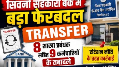 सहकारी बैंक में बड़ा प्रशासनिक फेरबदल: 3 साल से जमे 8 शाखा प्रबंधकों समेत 9 कर्मचारियों के तबादले | Dainik Yashonnati सिवनी जिला सहकारी केंद्रीय बैंक में स्थानांतरित शाखा प्रबंधकों का आदेश