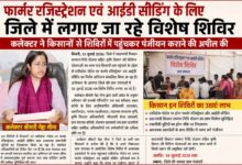 सिवनी में फार्मर रजिस्ट्रेशन एवं आईडी सीडिंग विशेष शिविर