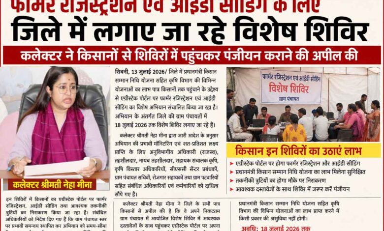सिवनी में फार्मर रजिस्ट्रेशन एवं आईडी सीडिंग विशेष शिविर