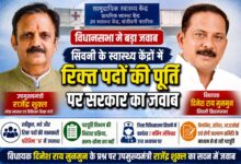सिवनी विधानसभा क्षेत्र के स्वास्थ्य केंद्रों में रिक्त पदों को लेकर विधानसभा में सरकार का जवाब