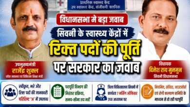 सिवनी विधानसभा क्षेत्र के स्वास्थ्य केंद्रों में रिक्त पदों को लेकर विधानसभा में सरकार का जवाब