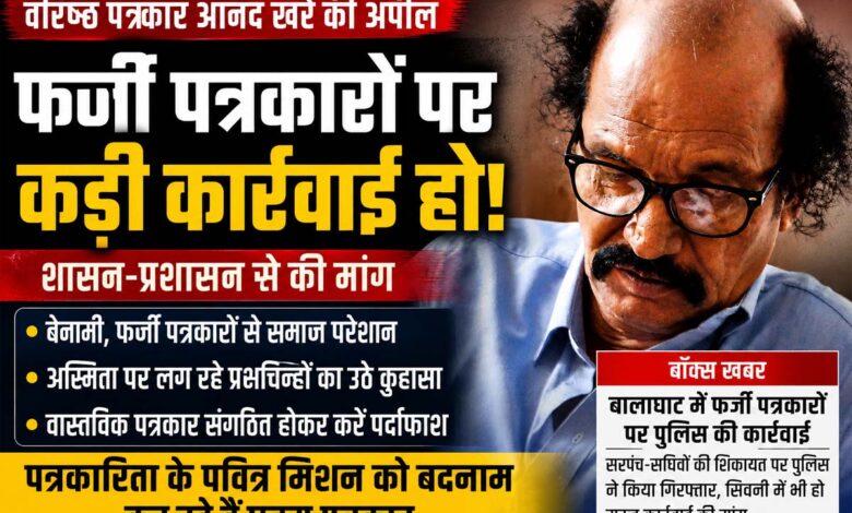 वरिष्ठ पत्रकार आनंद खरे ने सिवनी में फर्जी पत्रकारों पर कार्रवाई की मांग की