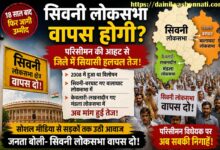 सिवनी लोकसभा सीट बहाली की मांग को लेकर परिसीमन के बीच बढ़ती राजनीतिक सक्रियता का सांकेतिक चित्र।