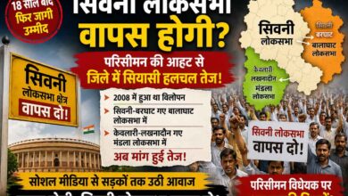 18 साल बाद फिर गूंजी 'सिवनी लोकसभा वापस दो' की मांग, परिसीमन की आहट से जिले में बढ़ी सियासी हलचल | Dainik Yashonnati सिवनी लोकसभा सीट बहाली की मांग को लेकर परिसीमन के बीच बढ़ती राजनीतिक सक्रियता का सांकेतिक चित्र।
