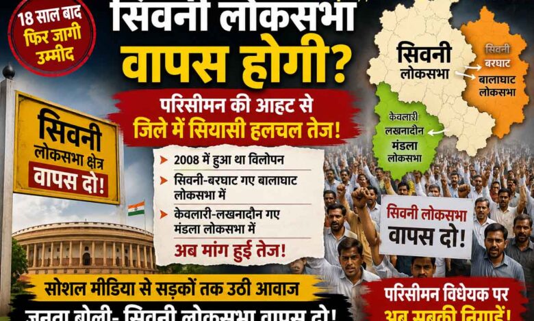 सिवनी लोकसभा सीट बहाली की मांग को लेकर परिसीमन के बीच बढ़ती राजनीतिक सक्रियता का सांकेतिक चित्र।