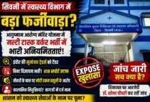 सिवनी सीएमएचओ कार्यालय में आयुष्मान आरोग्य मंदिर योजना की मल्टी टास्क वर्कर भर्ती अनियमितता जांच