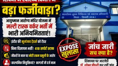सिवनी सीएमएचओ कार्यालय में आयुष्मान आरोग्य मंदिर योजना की मल्टी टास्क वर्कर भर्ती अनियमितता जांच