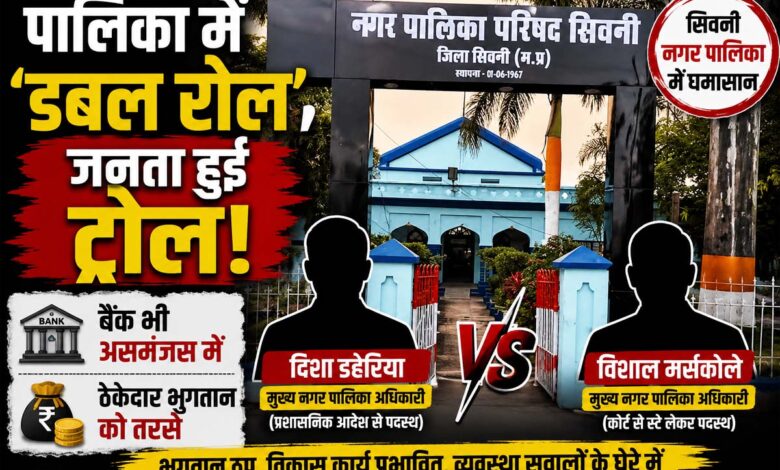 सिवनी नगर पालिका में दो सीएमओ के विवाद के कारण भुगतान व्यवस्था प्रभावित