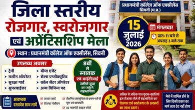 प्रधानमंत्री कॉलेज ऑफ एक्सीलेंस सिवनी में आयोजित होने वाले रोजगार मेले की जानकारी