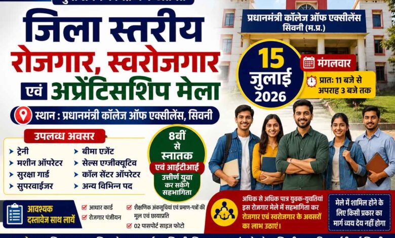 प्रधानमंत्री कॉलेज ऑफ एक्सीलेंस सिवनी में आयोजित होने वाले रोजगार मेले की जानकारी