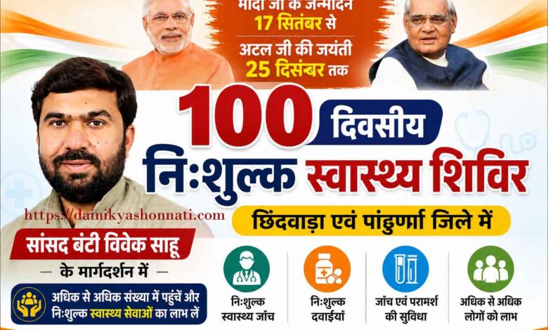 सांसद बंटी विवेक साहू 100 दिवसीय नि:शुल्क स्वास्थ्य शिविर की तैयारी बैठक में