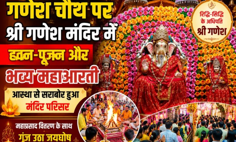 गणेश चौथ पर सिवनी के श्री गणेश मंदिर में भगवान गणेश की भव्य महाआरती और श्रद्धालुओं की भीड़